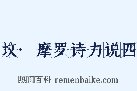 坟·摩罗诗力说四是什么意思的图片